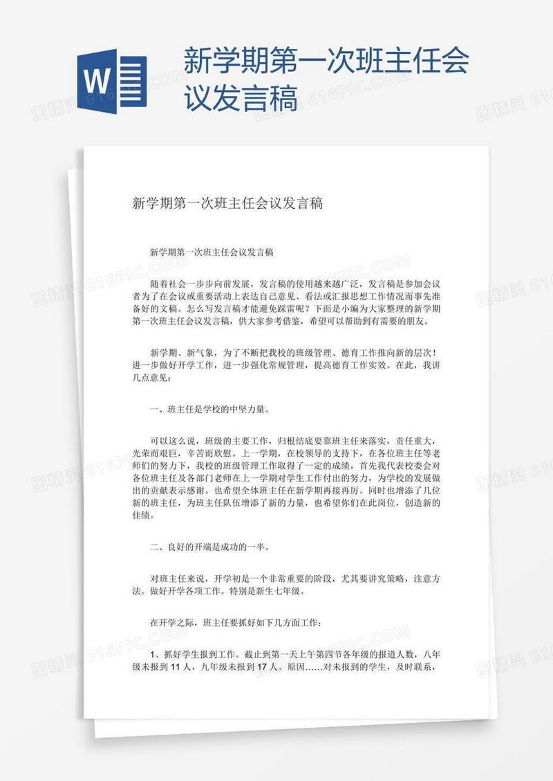 新学期第一次班主任会议发言稿