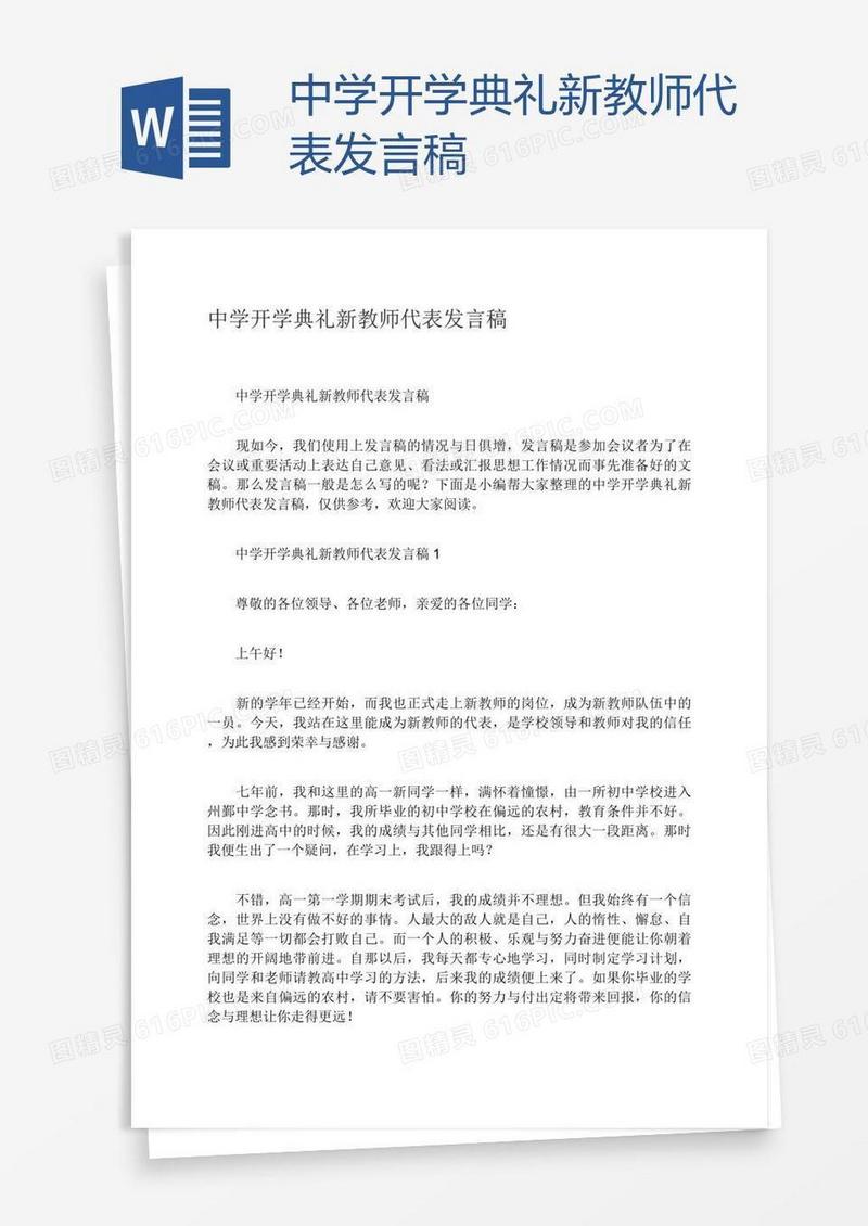 中学开学典礼新教师代表发言稿