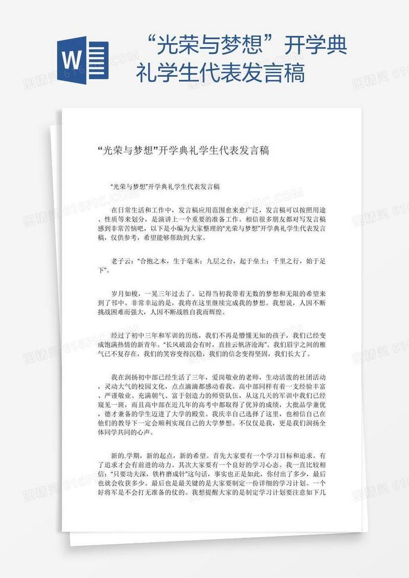 “光荣与梦想”开学典礼学生代表发言稿