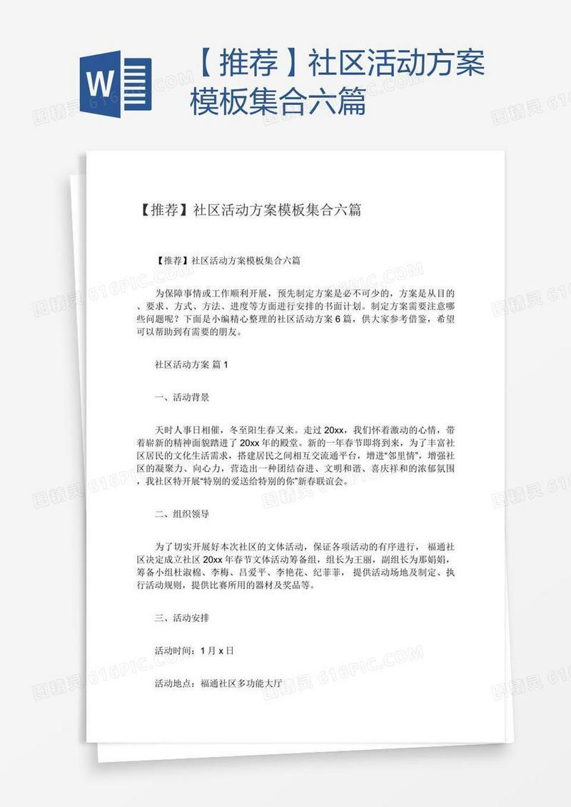 【推荐】社区活动方案模板集合六篇