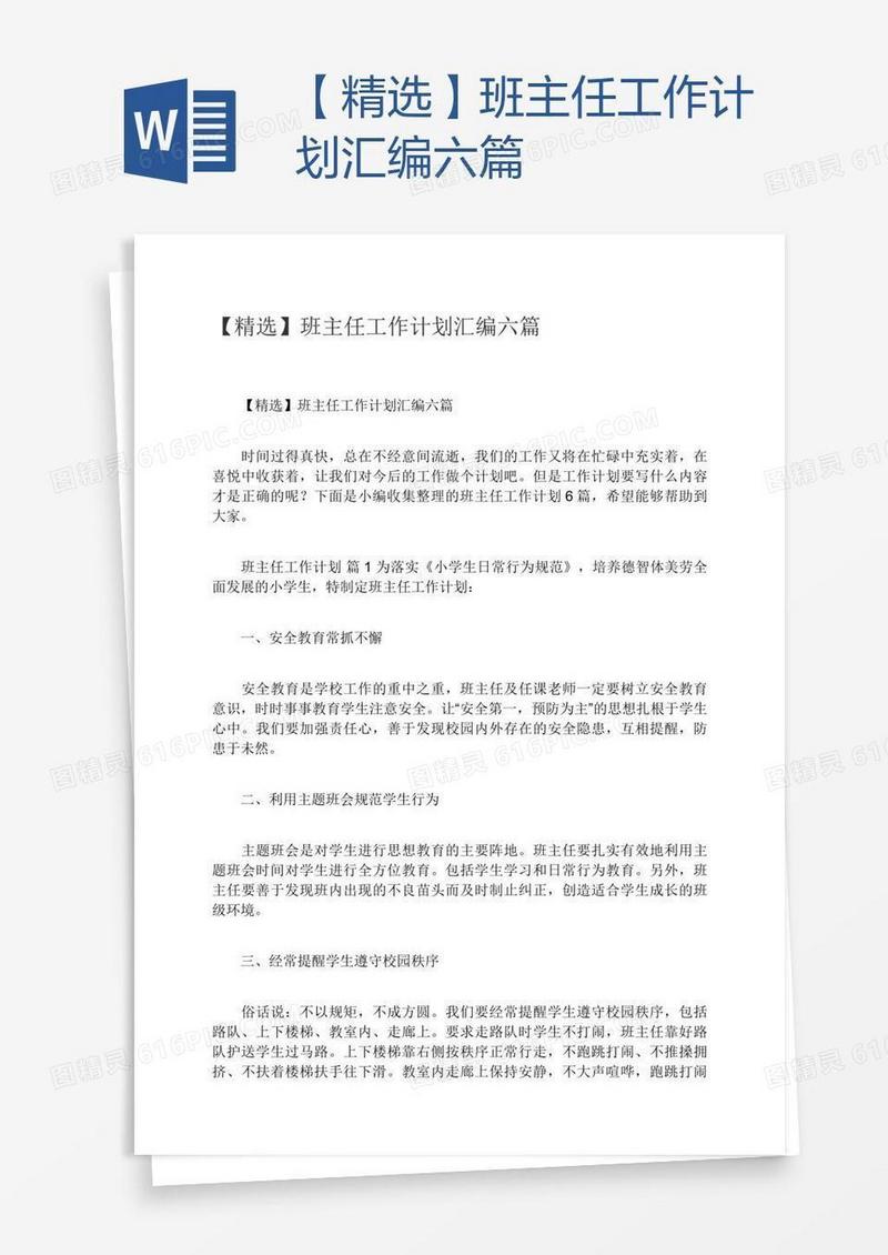 【精选】班主任工作计划汇编六篇