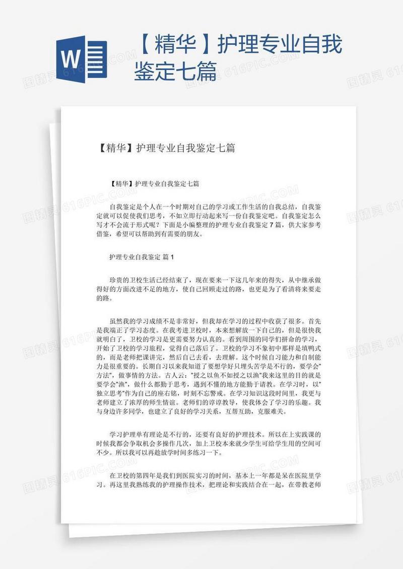 【精华】护理专业自我鉴定七篇