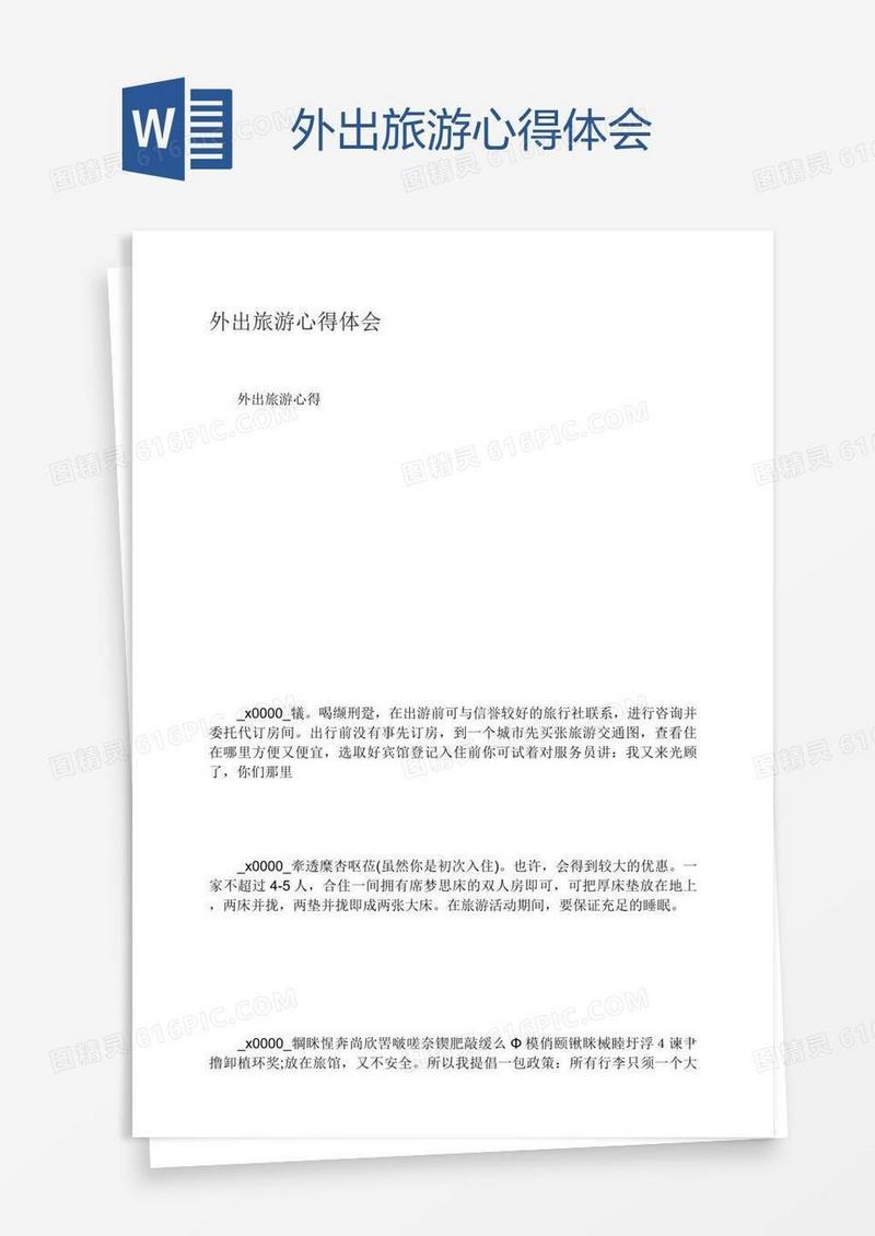 外出旅游心得体会