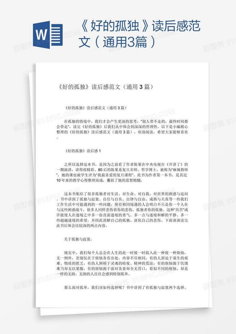 《好的孤独》读后感范文（通用3篇）