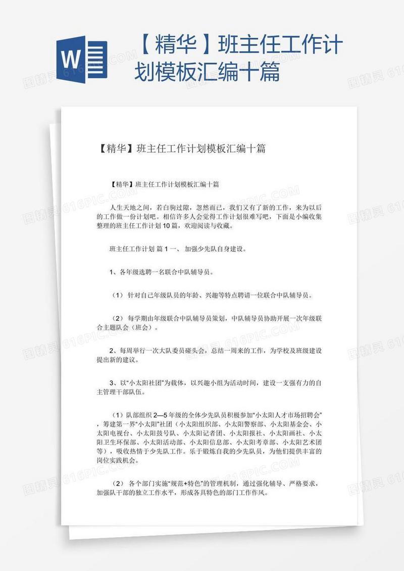 【精华】班主任工作计划模板汇编十篇