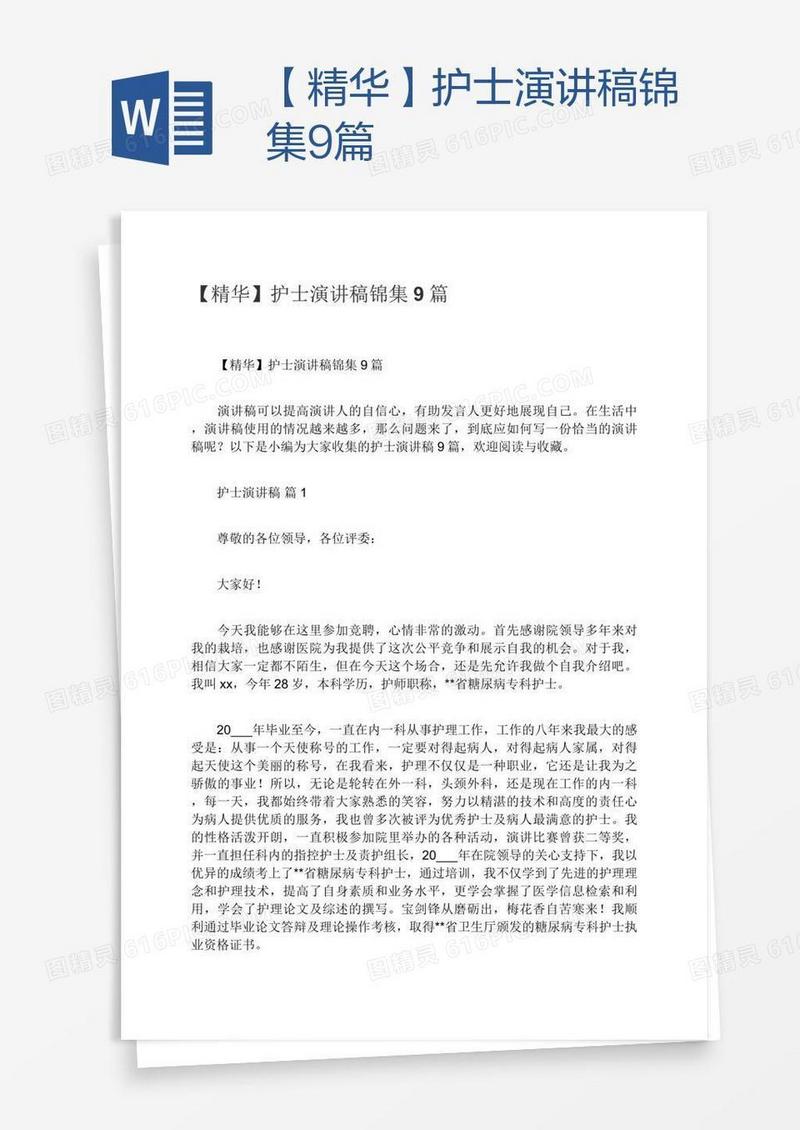 【精华】护士演讲稿锦集9篇