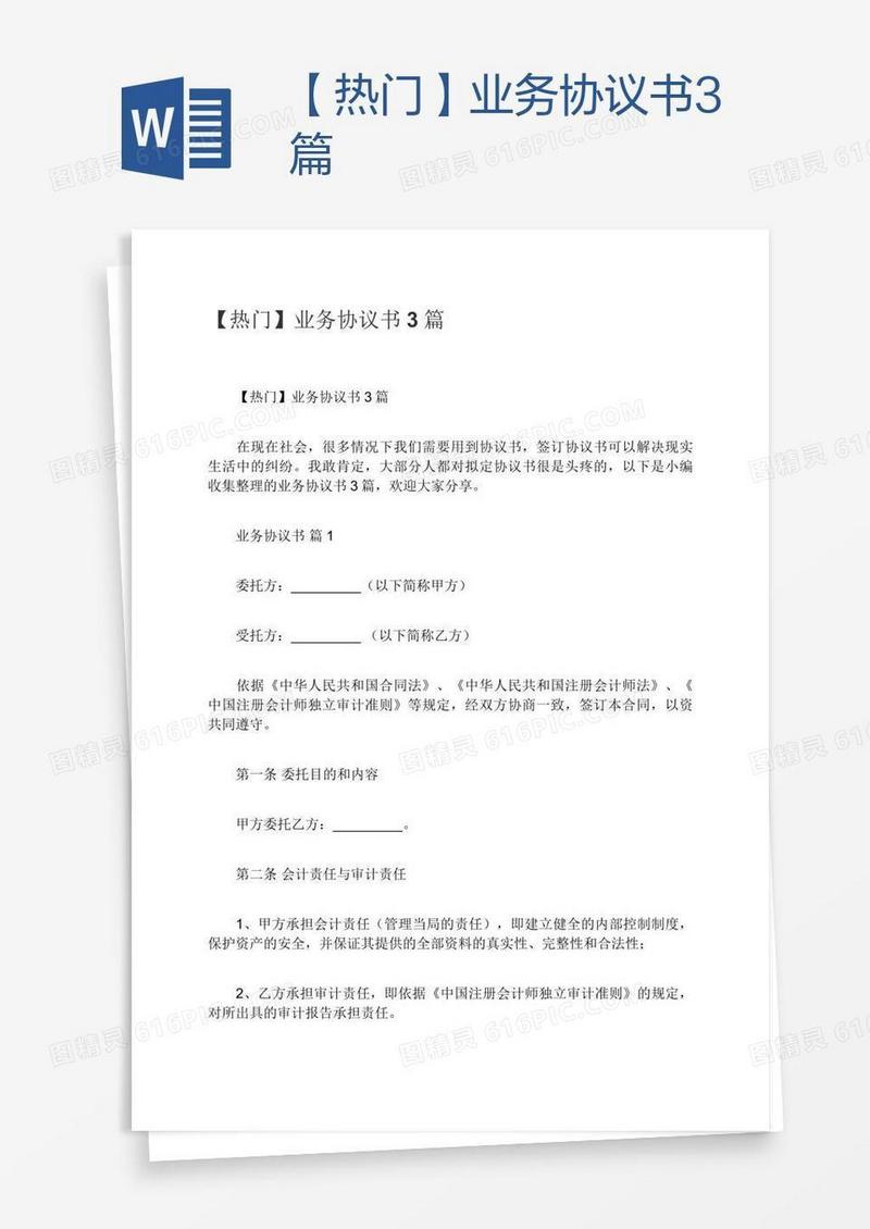 【热门】业务协议书3篇