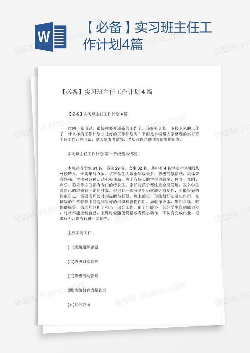 【必备】实习班主任工作计划4篇