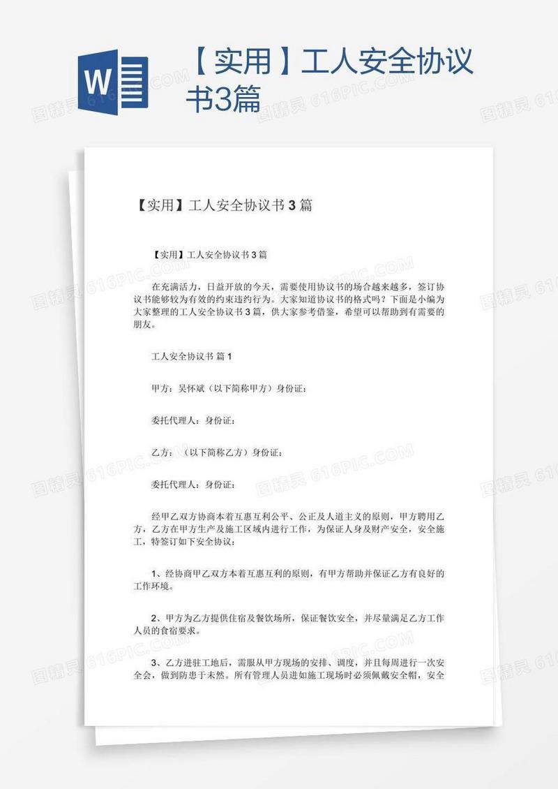 【实用】工人安全协议书3篇