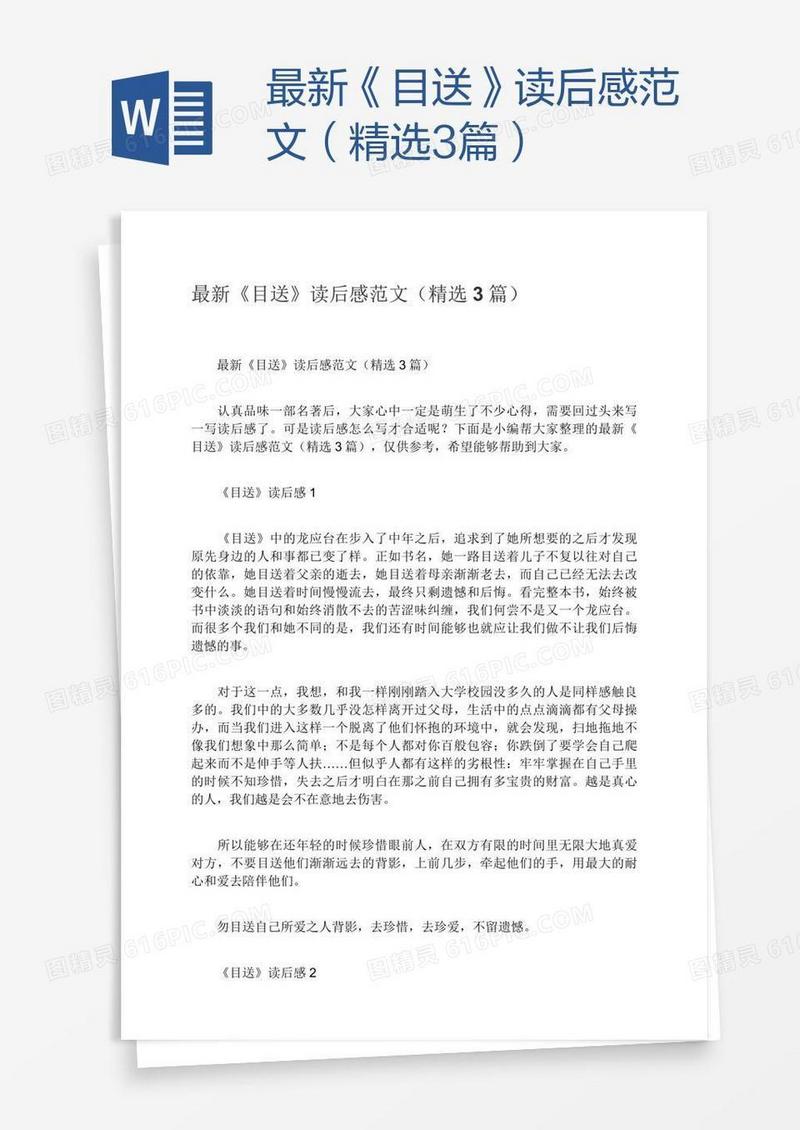 最新《目送》读后感范文（精选3篇）