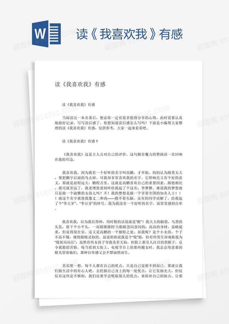 读《我喜欢我》有感
