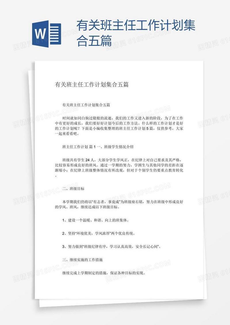 有关班主任工作计划集合五篇
