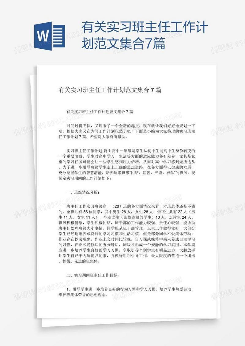 有关实习班主任工作计划范文集合7篇