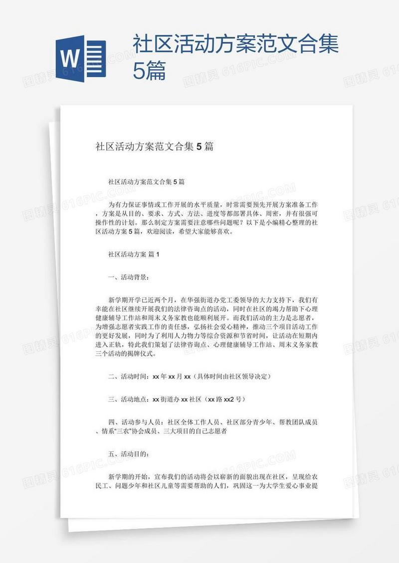 社区活动方案范文合集5篇