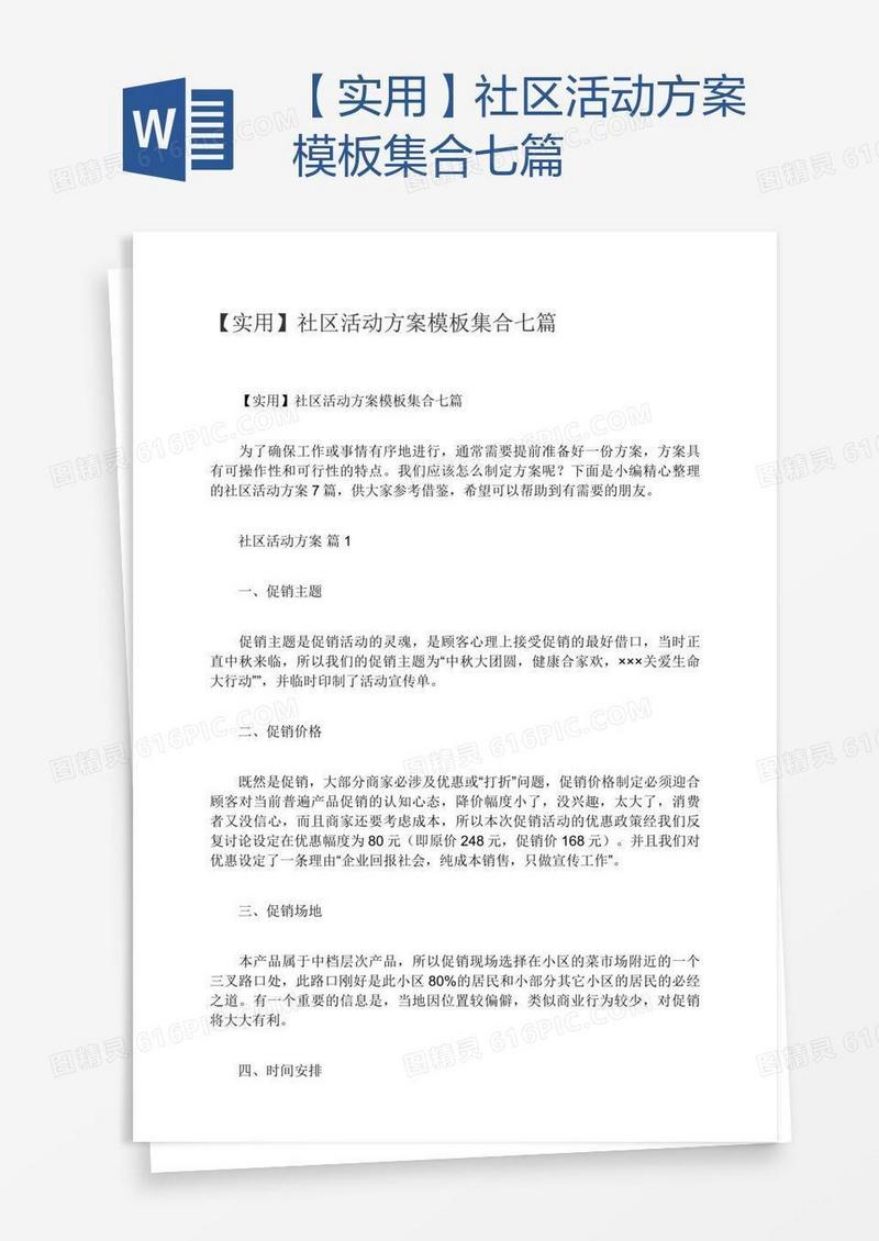【实用】社区活动方案模板集合七篇