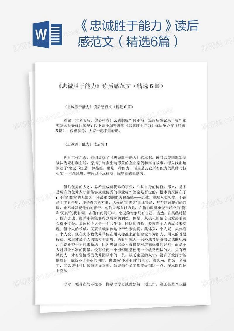《忠诚胜于能力》读后感范文（精选6篇）