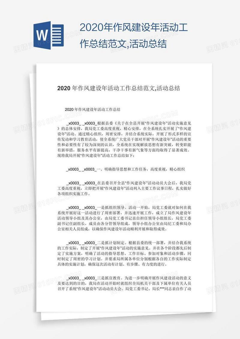 2020年作风建设年活动工作总结范文,活动总结
