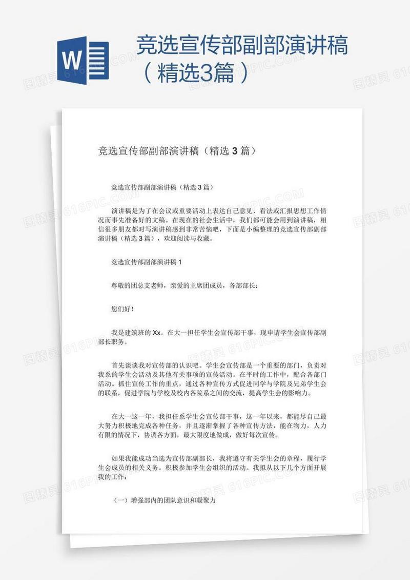 竞选宣传部副部演讲稿（精选3篇）