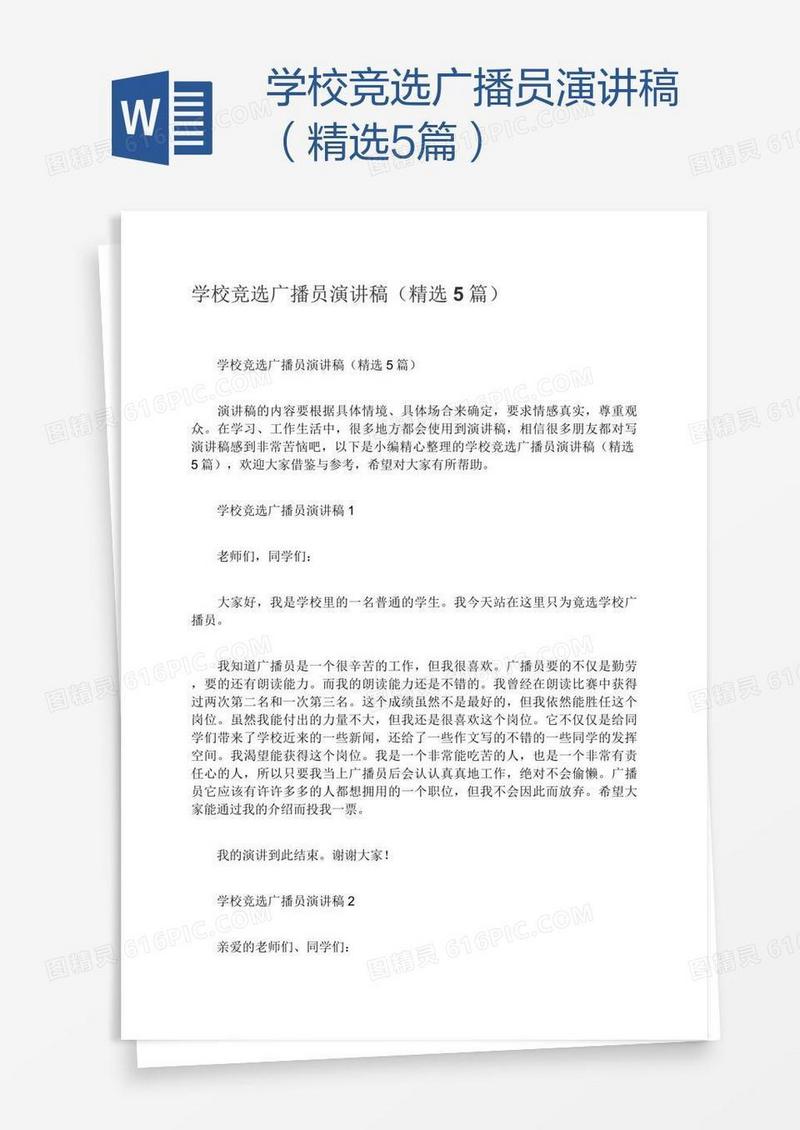学校竞选广播员演讲稿（精选5篇）