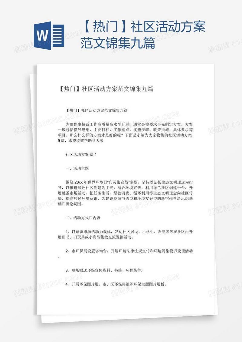 【热门】社区活动方案范文锦集九篇