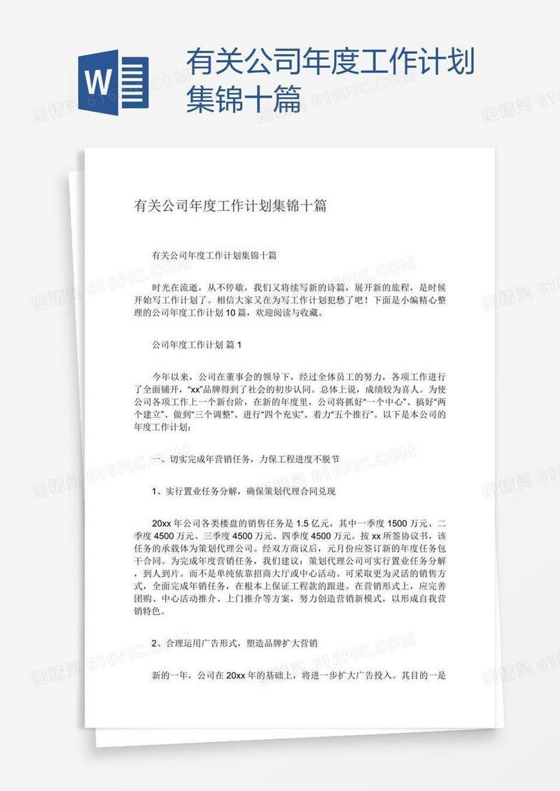 有关公司年度工作计划集锦十篇