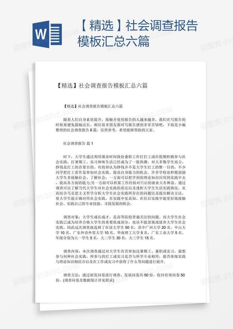 【精选】社会调查报告模板汇总六篇
