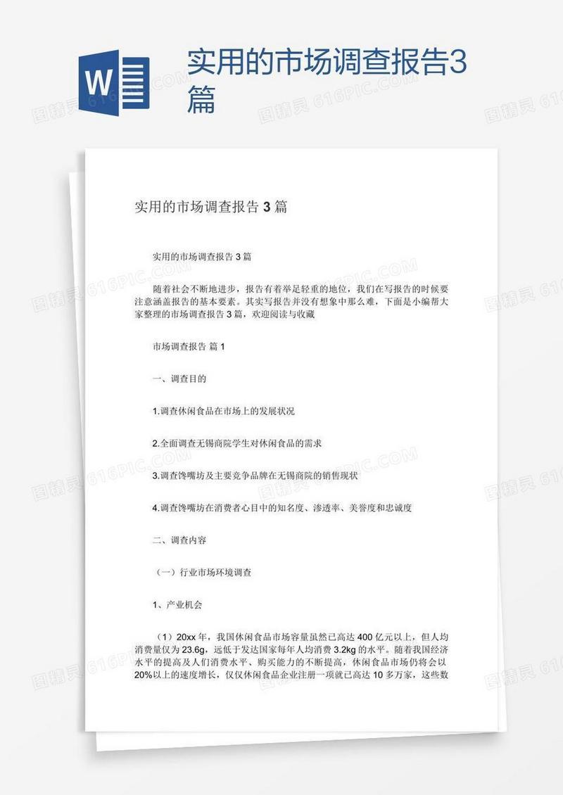 实用的市场调查报告3篇