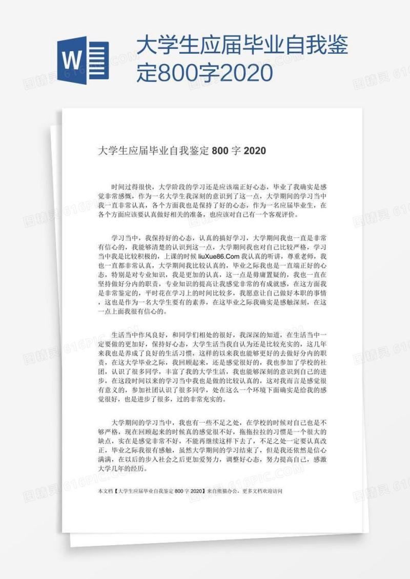 大学生应届毕业自我鉴定800字2020