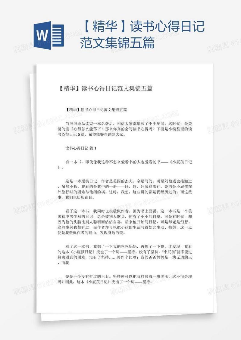 【精华】读书心得日记范文集锦五篇