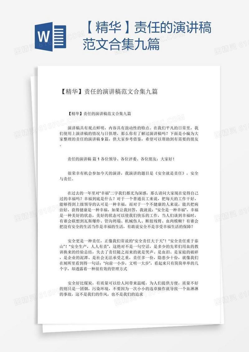 【精华】责任的演讲稿范文合集九篇