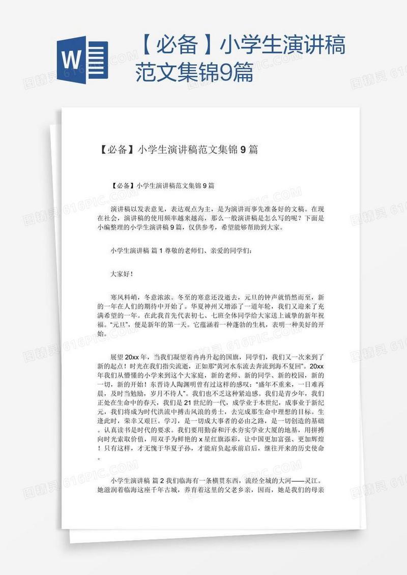【必备】小学生演讲稿范文集锦9篇