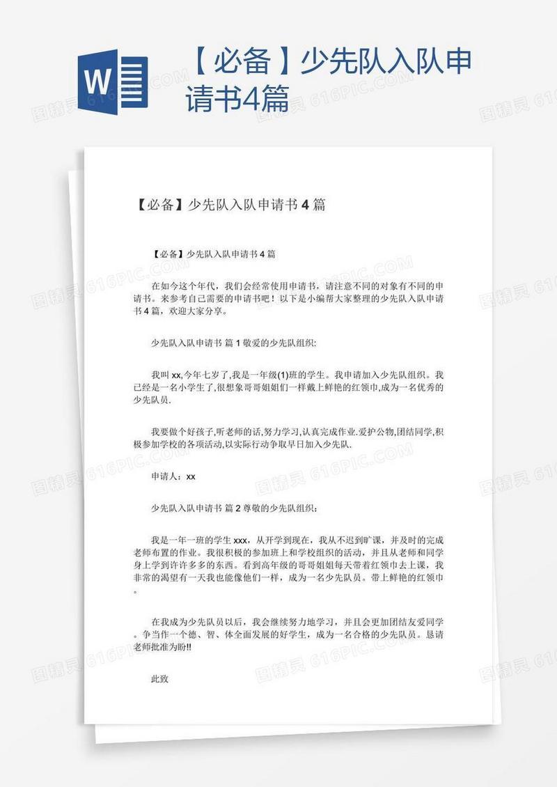 【必备】少先队入队申请书4篇
