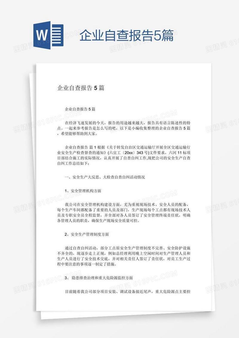 企业自查报告5篇