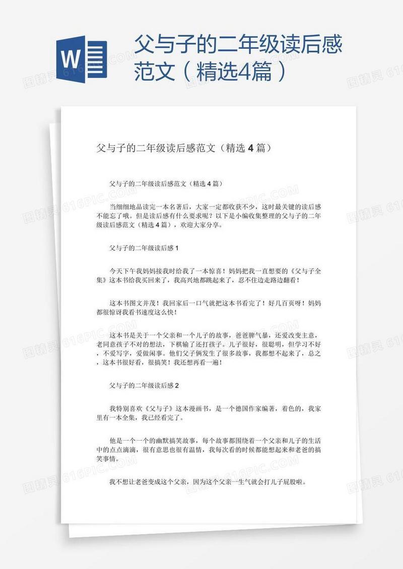 父与子的二年级读后感范文（精选4篇）
