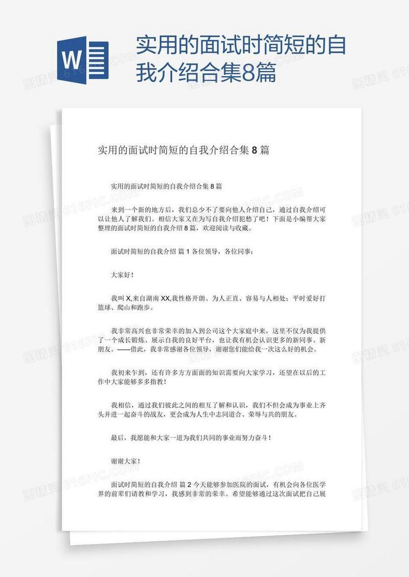 实用的面试时简短的自我介绍合集8篇