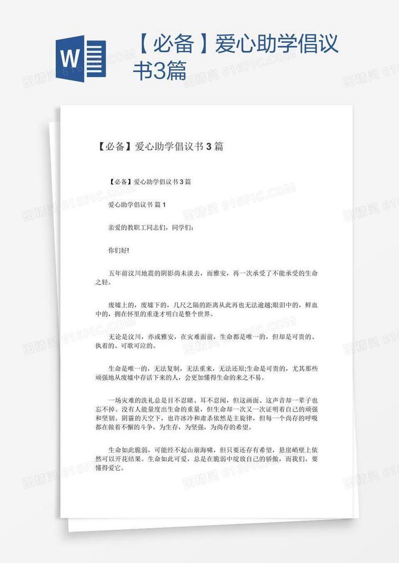 【必备】爱心助学倡议书3篇