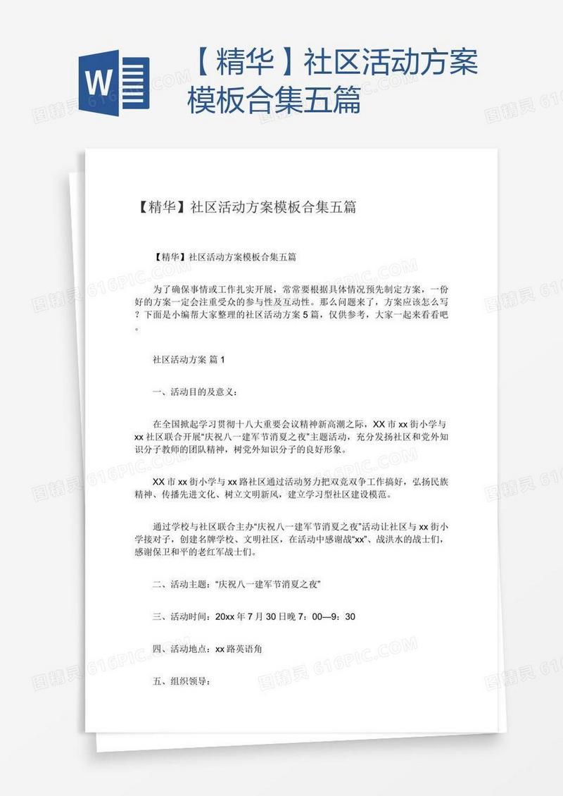 【精华】社区活动方案模板合集五篇
