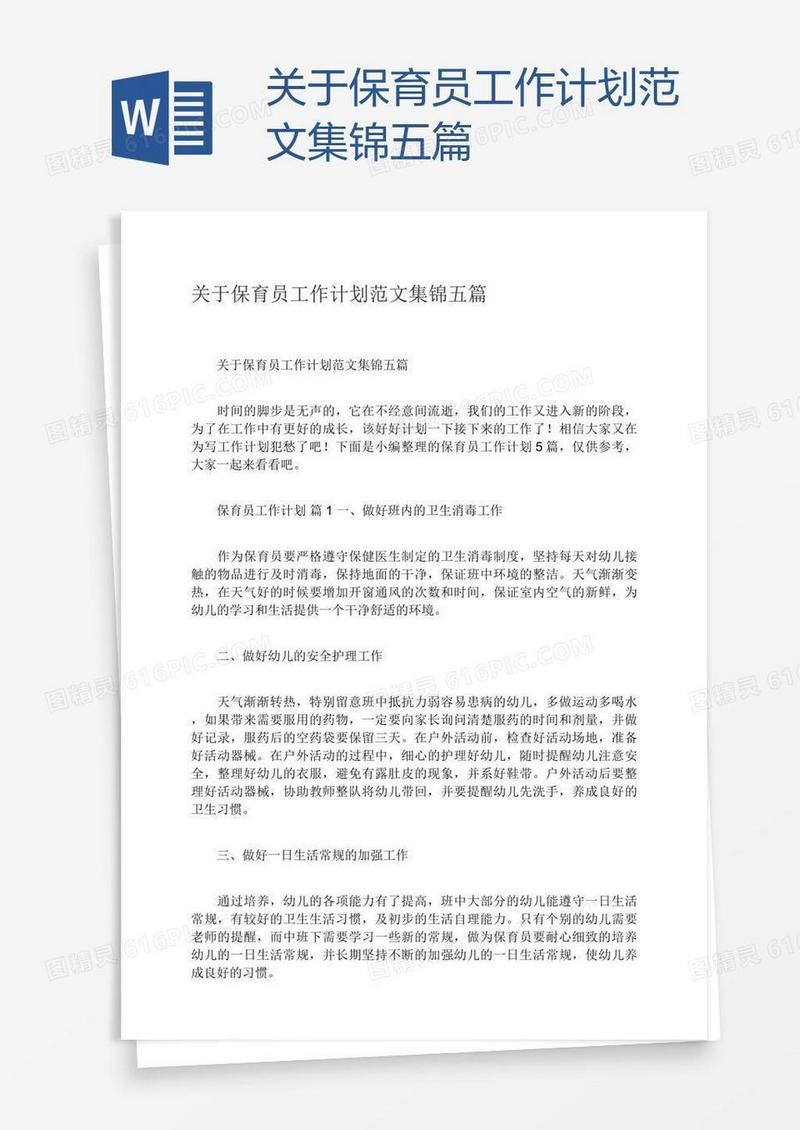 关于保育员工作计划范文集锦五篇