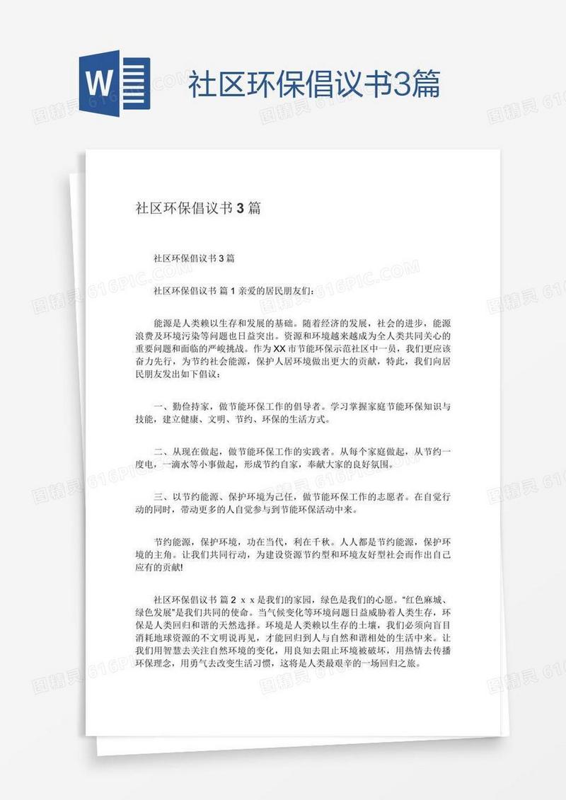 社区环保倡议书3篇