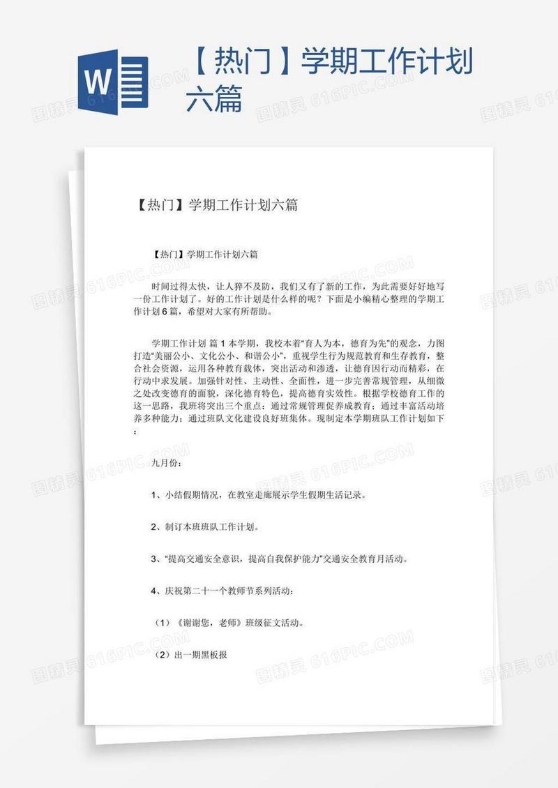 【热门】学期工作计划六篇