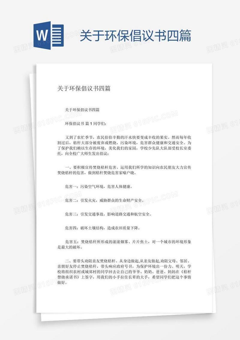 关于环保倡议书四篇