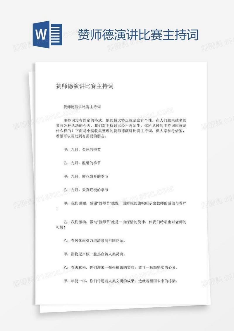 赞师德演讲比赛主持词