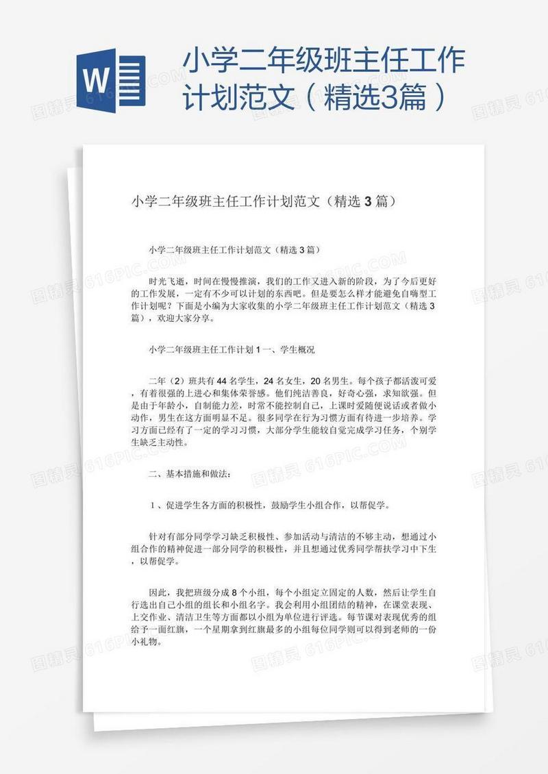 小学二年级班主任工作计划范文（精选3篇）