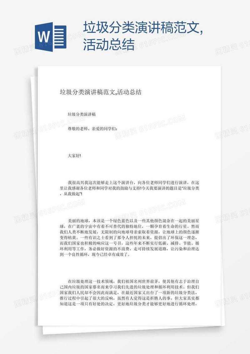 垃圾分类演讲稿范文,活动总结