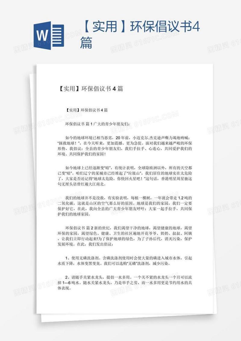 【实用】环保倡议书4篇
