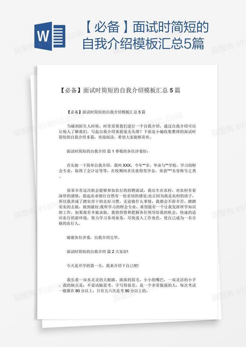 【必备】面试时简短的自我介绍模板汇总5篇