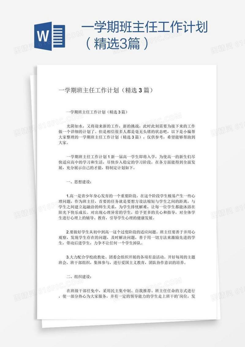 一学期班主任工作计划（精选3篇）