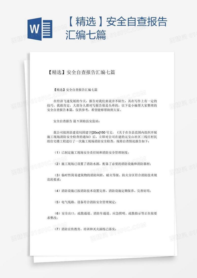 【精选】安全自查报告汇编七篇