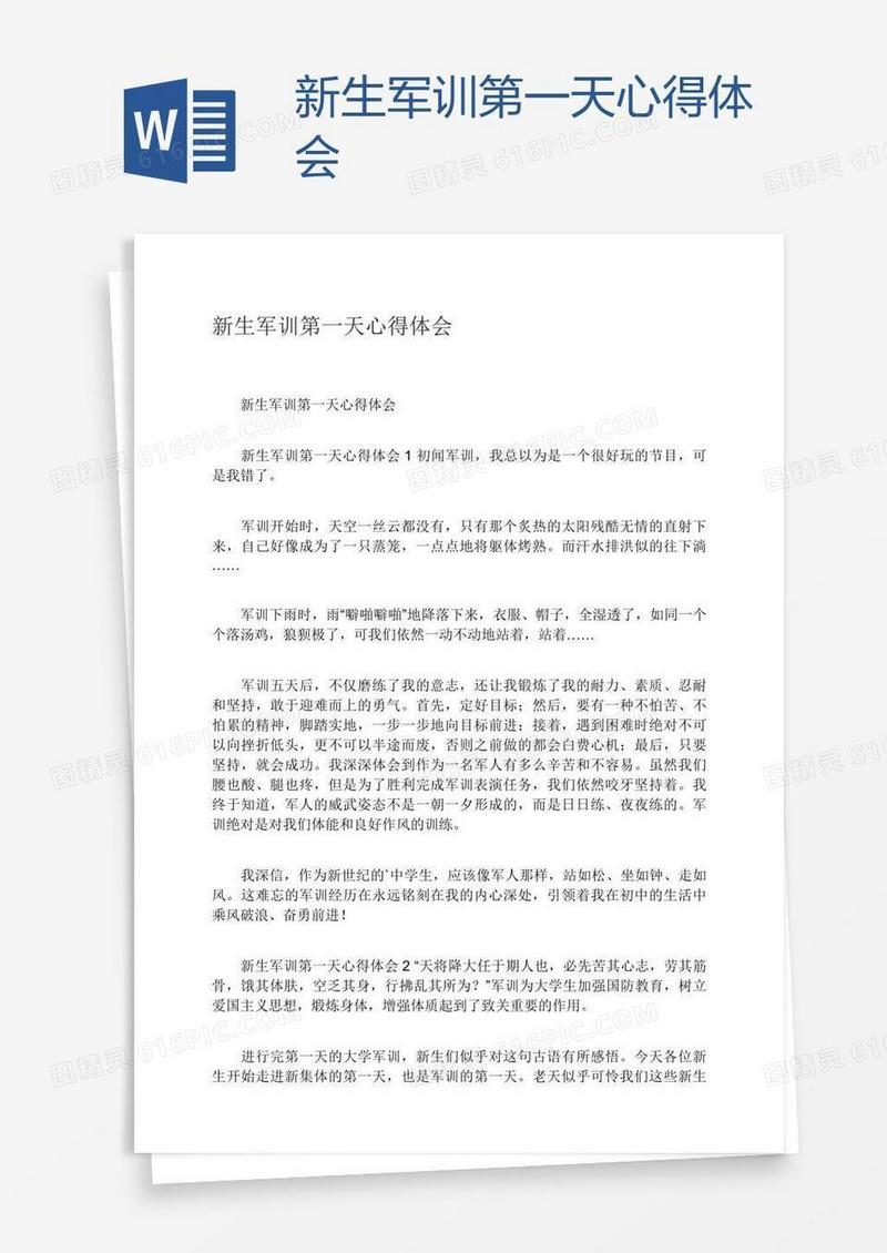新生军训第一天心得体会