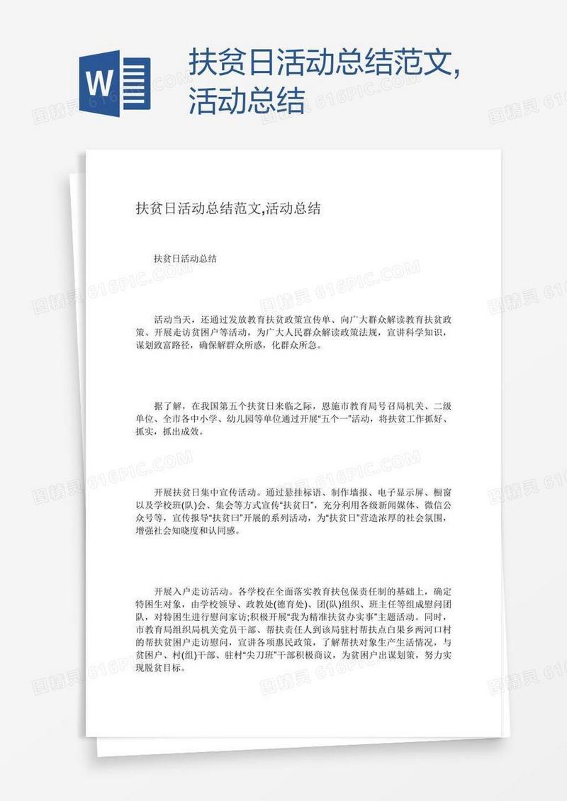 扶贫日活动总结范文,活动总结
